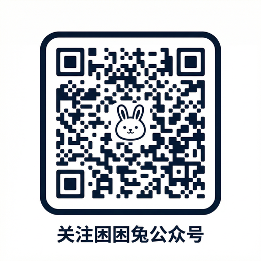 困困兔公众号二维码